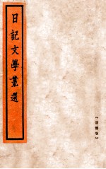 日记文学丛选 语体卷
