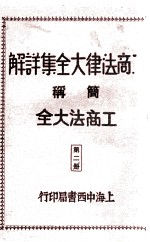 工商法律大全集详解 第2册