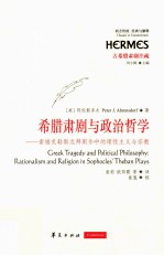 希腊肃剧与政治哲学 索福克勒斯忒拜剧作中的理性主义与宗教