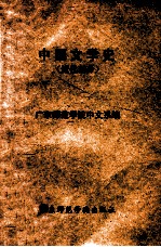 中国文学史 近代部分