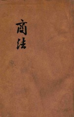 法政粹编 第5种 1 商法 总则 会社