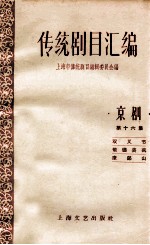 传统剧目汇编 京剧 第16集
