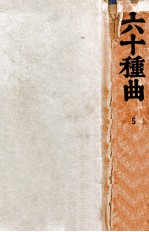 六十种曲 5