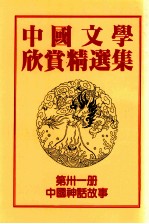 中国文学欣赏精选集 第31册 中国神话故事