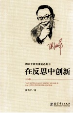 陶西平教育漫笔选集 2 在反思中创新