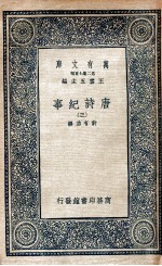 万有文库 唐诗纪事 3