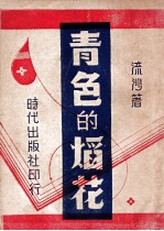 青色的焰花