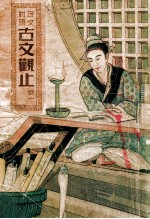 古文观止 卷1