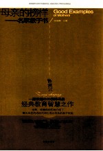名家教子书 母亲的榜样