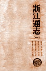 浙江通志 卷1