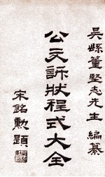 公文诉讼状程式大全 第6集 民刑诉讼法规