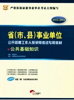 2013-2014省(市、县)事业单位公开招聘工作人员录用考试专用教材 公共基础知识