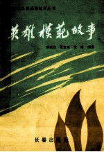 英雄模范故事
