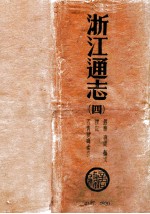浙江通志 4