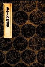 崔舍人西坦类藳