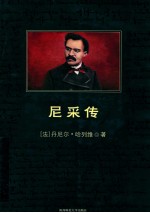 尼采传