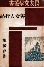 良友交学丛书 善女人行品