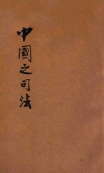 中国之司法