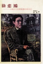 徐悲鸿 中国近代写实绘画的奠基者
