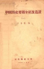 中国历史要籍介绍及选读 1