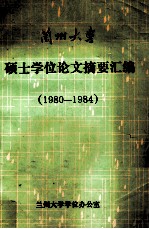 兰州大学硕士学位论文摘要汇编 1980-1984