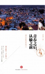 青春之后，认输之前 我们依然在路上