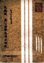 先总统 蒋公哲学思想之研究