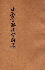 汉译日本警察法令类纂 第4册