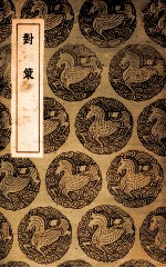 对策 初编