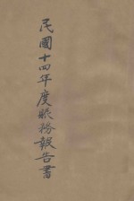 中国华洋义赈救灾总会丛刊 甲种17号 民国14年度赈务报告书