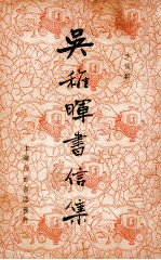 吴稚晖书信集