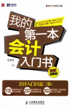 我的第一本会计入门书 图解加强版