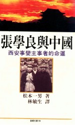 张学良与中国 西安事变主事者的命运
