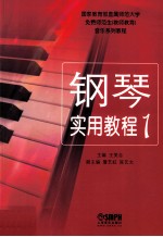 钢琴实用教程 1