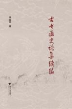 古书画史论集续编