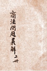 商法问题义解 上