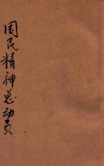 国民精神总动员须知