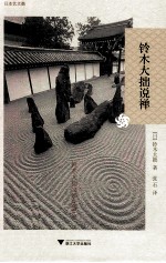 日本艺文酷 铃木大拙说禅