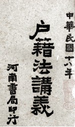 户籍法讲义