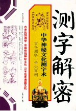 测字解密 中华神秘文化测字术 古今测字一千六百例