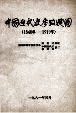 中国近代史参考地图 1840-1919