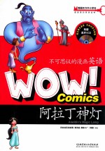 WOW!不可思议的漫画英语 阿拉丁神灯
