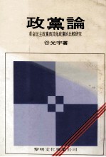 政党论 革命民主政党与其他政党的比较研究