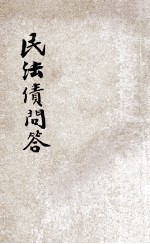 民法债问答