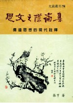 思文之际论集 儒道思想的现代诠释