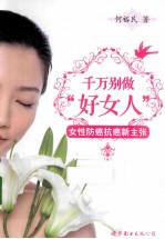 千万别做“好女人” 女性防癌抗癌新主张