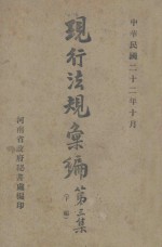 现行法规汇编 第3集 下