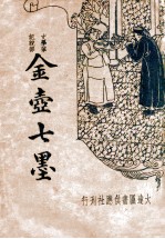 金壶七墨 新式标点