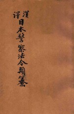 汉译日本警察法令类纂 第2册