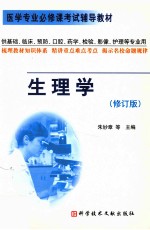 生理学 修订版